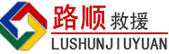 铁山港区道路救援